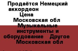 Продаётся Немецкий аккордеон Weltmeister › Цена ­ 11 000 - Московская обл. Музыкальные инструменты и оборудование » Другое   . Московская обл.